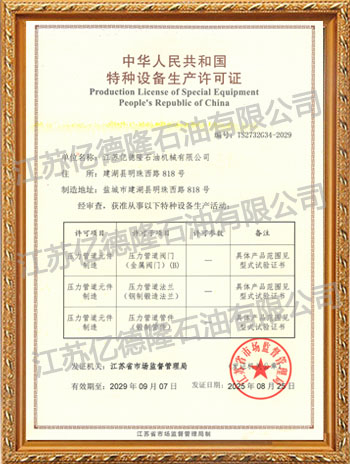特種設(shè)備生產(chǎn)許可證